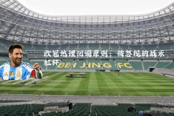 欧冠地理回避原则：被忽视的战术杠杆