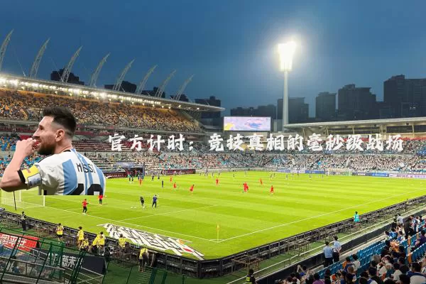 官方计时：竞技真相的毫秒级战场