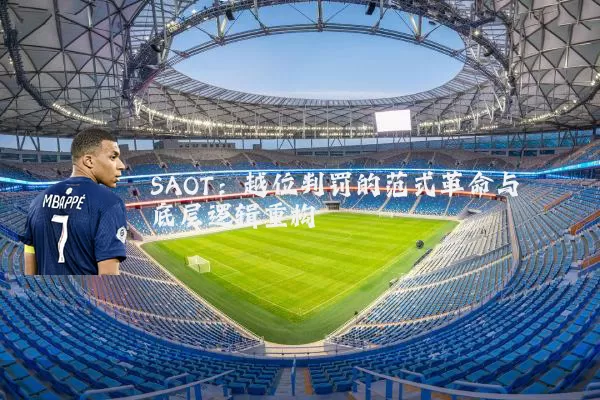 SAOT：越位判罚的范式革命与底层逻辑重构