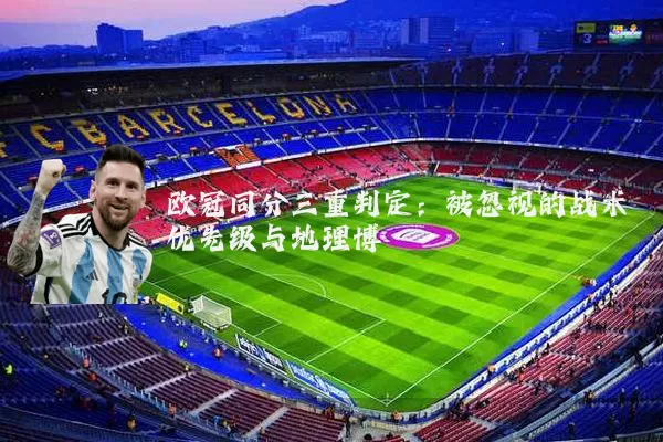 欧冠同分三重判定：被忽视的战术优先级与地理博弈
