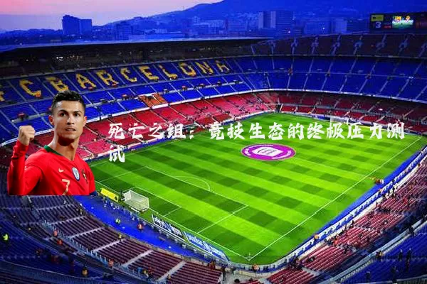 死亡之组：竞技生态的终极压力测试