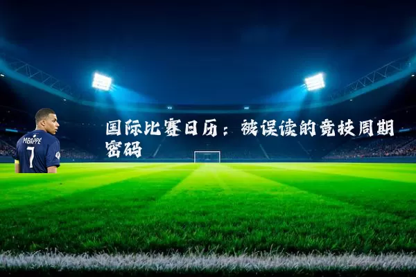 国际比赛日历：被误读的竞技周期密码