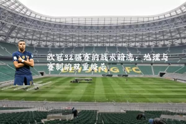 欧冠32强赛的战术暗流：地理与赛制的双重绞杀