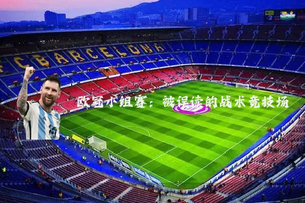 欧冠小组赛：被误读的战术竞技场