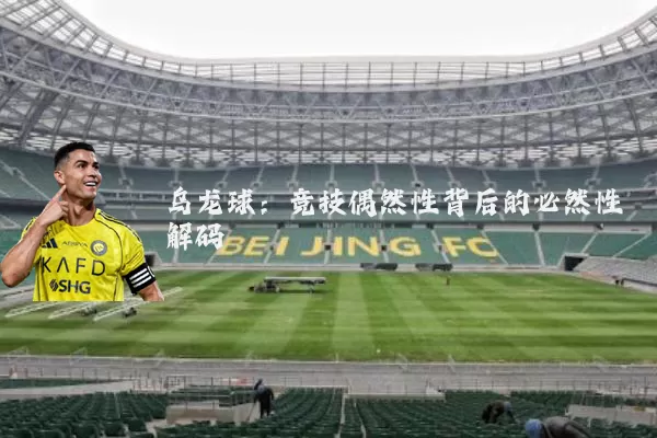 乌龙球:竞技偶然性背后的必然性解码