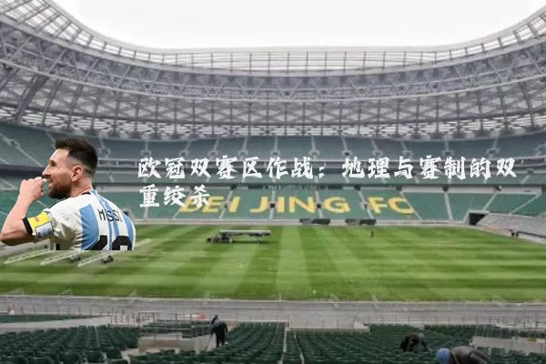 欧冠双赛区作战：地理与赛制的双重绞杀