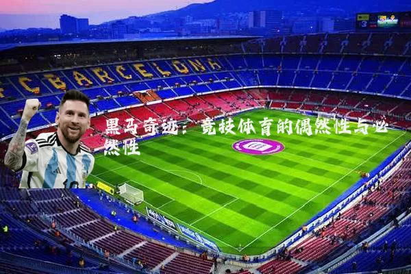 黑马奇迹:竞技体育的偶然性与必然性
