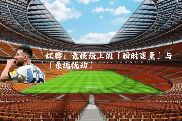 红牌：竞技场上的「瞬时变量」与「系统扰动」