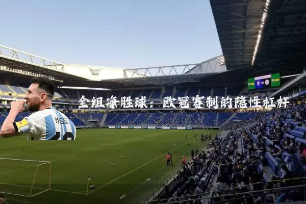 全组净胜球：欧冠赛制的隐性杠杆