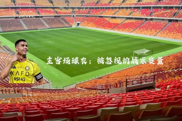 主客场球衣：被忽视的战术变量