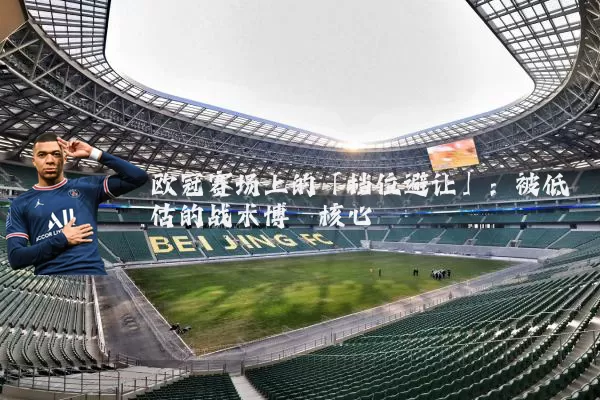 欧冠赛场上的「档位避让」：被低估的战术博弈核心