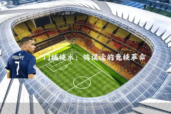 门线技术：被误读的竞技革命