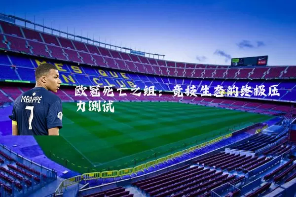 欧冠死亡之组：竞技生态的终极压力测试
