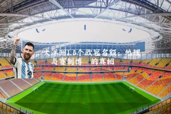 大洋洲1.5个欧冠名额：地理桎梏与赛制博弈的真相