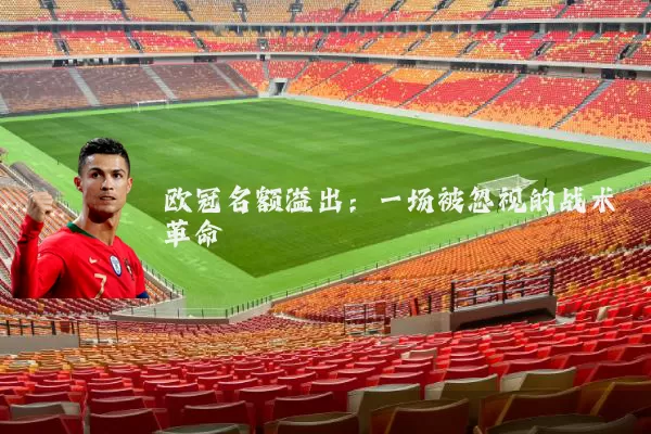 欧冠名额溢出:一场被忽视的战术革命