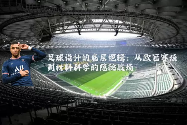足球设计的底层逻辑：从欧冠赛场到材料科学的隐秘战场