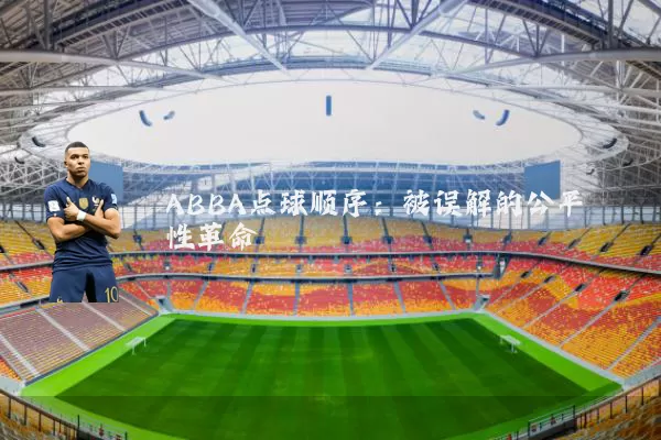 ABBA点球顺序:被误解的公平性革命