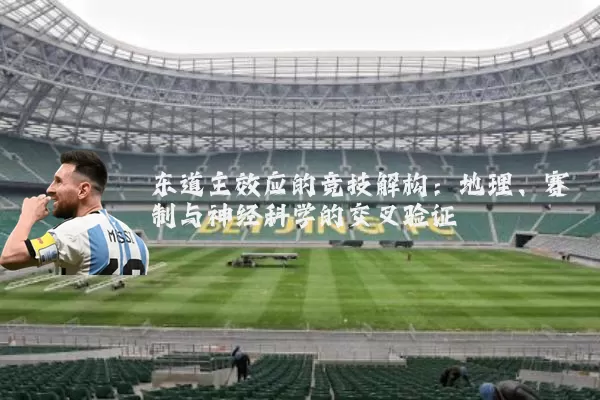东道主效应的竞技解构：地理、赛制与神经科学的交叉验证