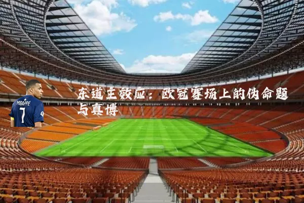 东道主效应：欧冠赛场上的伪命题与真博弈