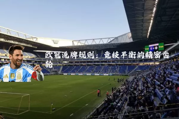 欧冠洗牌规则：竞技平衡的精密齿轮