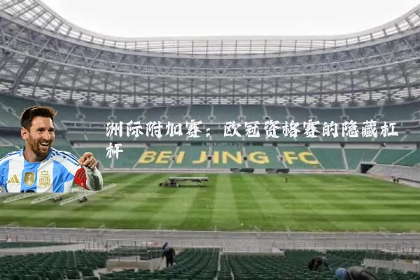 洲际附加赛：欧冠资格赛的隐藏杠杆