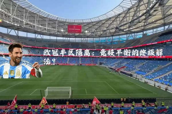 欧冠半区隔离:竞技平衡的终极解法?