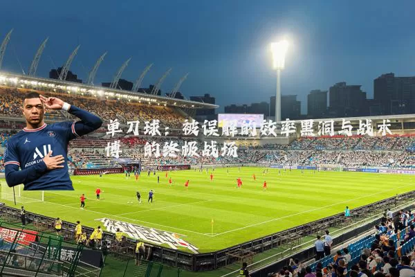 单刀球：被误解的效率黑洞与战术博弈的终极战场