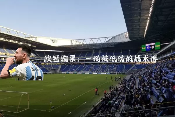欧冠购票：一场被低估的战术博弈
