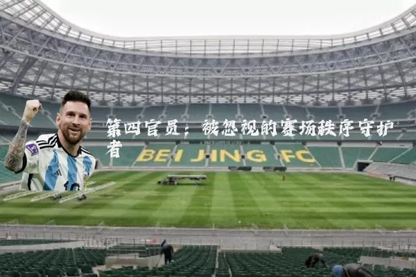 第四官员：被忽视的赛场秩序守护者